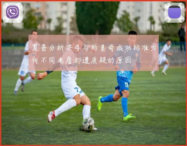 夏普分析字母与约基奇成功标准为何不同老詹却遭质疑的原因