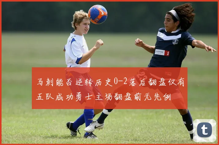 马刺能否逆转历史0-2落后翻盘仅有五队成功勇士主场翻盘前无先例