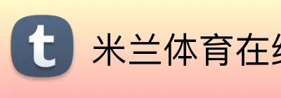 米兰体育在线登录入口 Logo